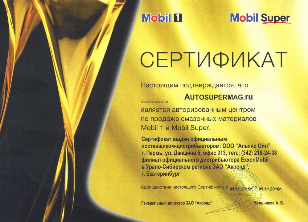 Сертификат Mobil